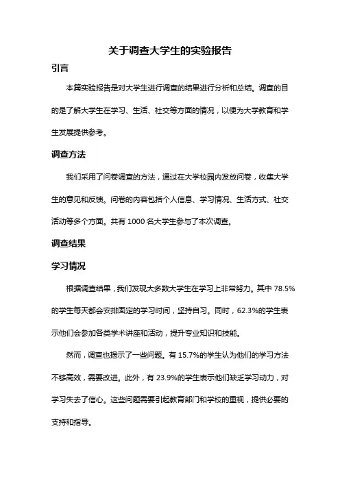 关于调查大学生的实验报告