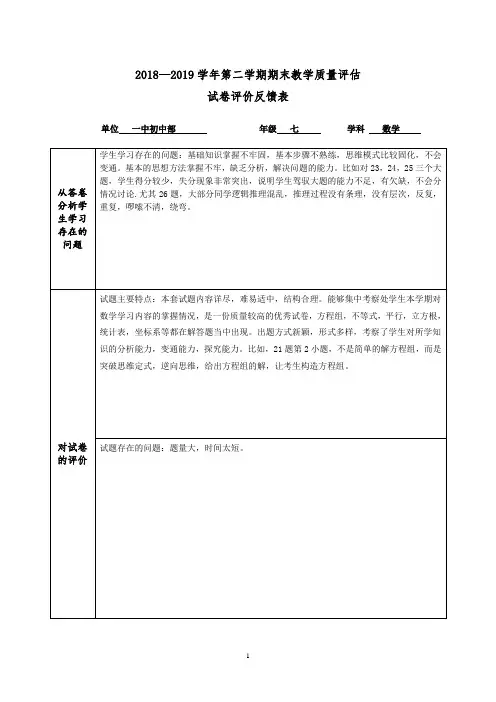 七年级数学教学质量评估试卷评价反馈表样表