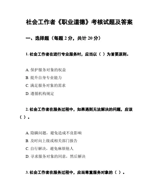社会工作者《职业道德》考核试题及答案