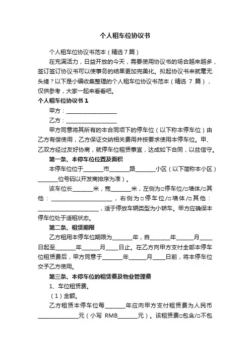 个人租车位协议书范本（精选7篇）