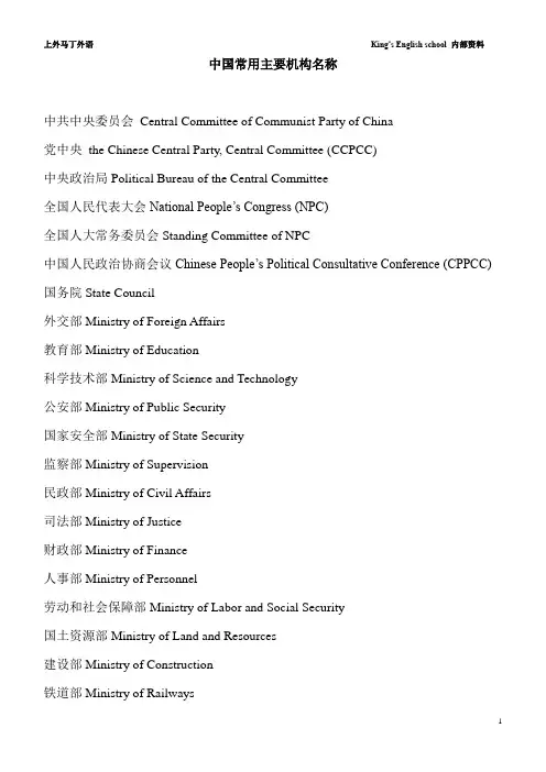 中国常用主要机构名称英文翻译