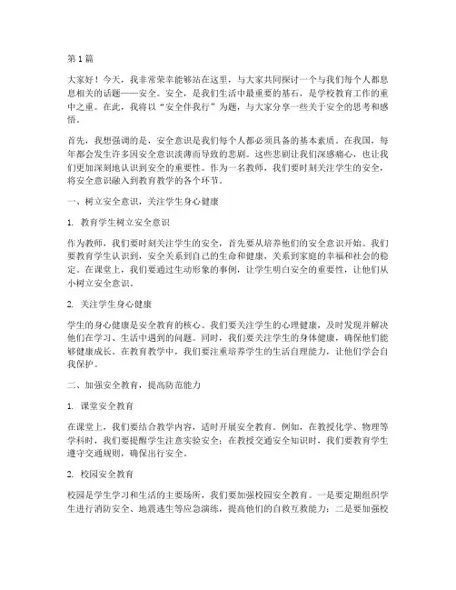 关于安全的教师演讲稿(3篇)