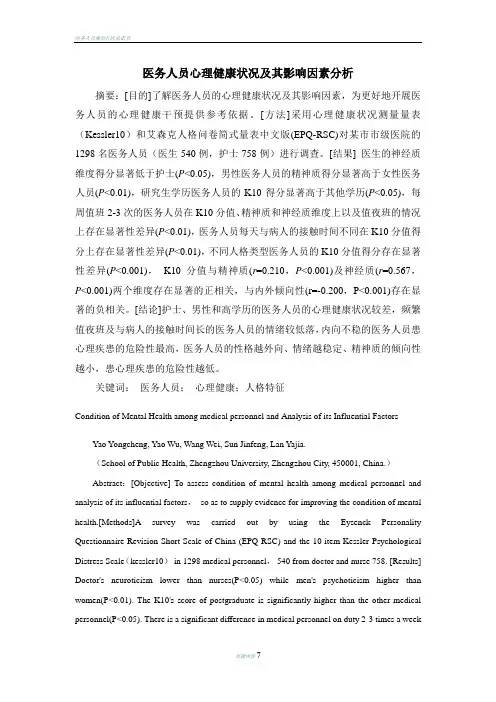 医务人员心理健康状况及其影响因素分析