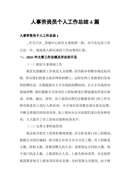 人事劳资员个人工作总结4篇