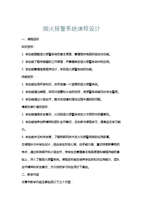 烟火报警系统课程设计