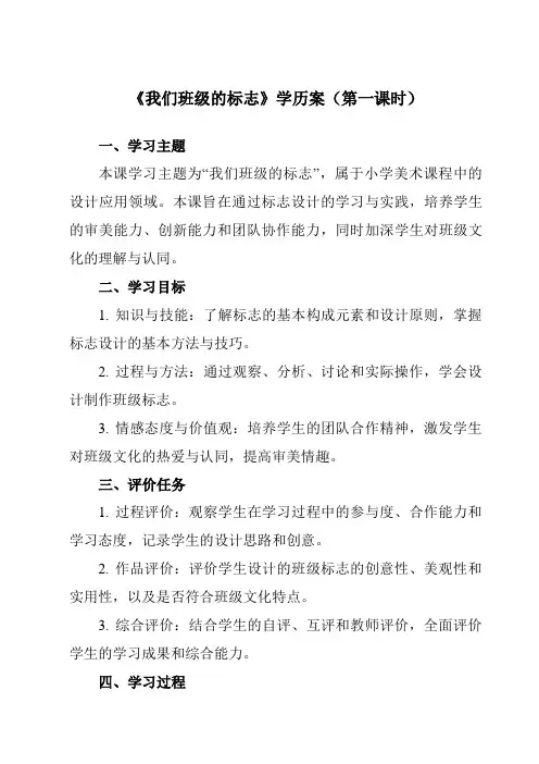 《15我们班级的标志》学历案-小学美术人教版12三年级下册