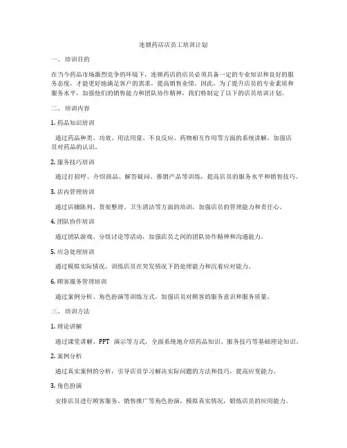 连锁药店店员工培训计划
