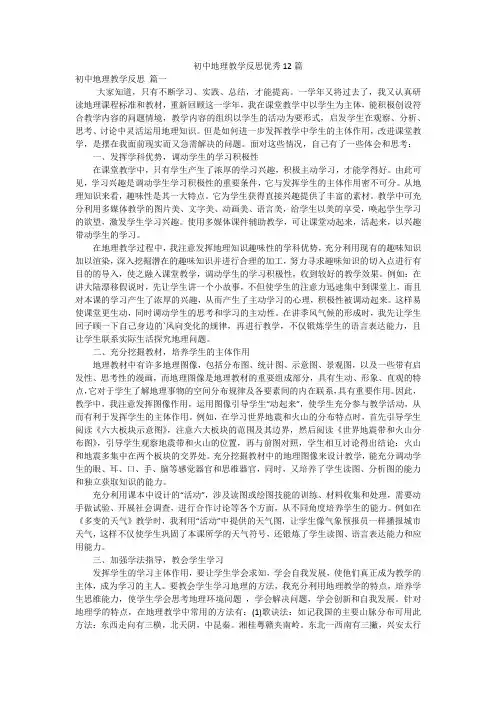 初中地理教学反思优秀12篇