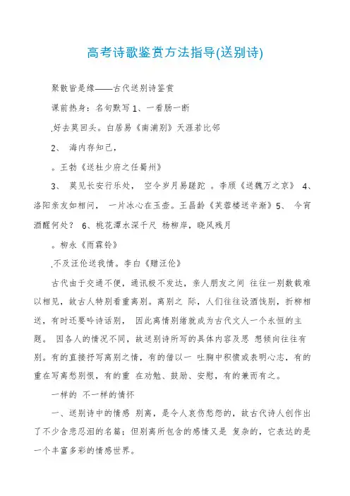 高考诗歌鉴赏方法指导(送别诗)