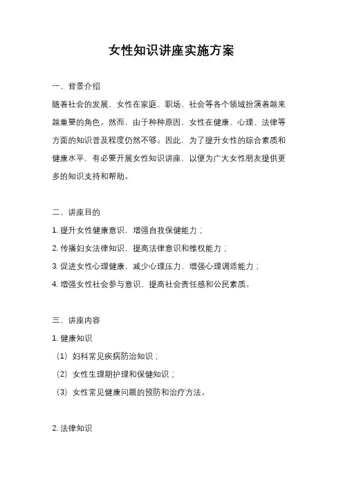 女性知识讲座实施方案
