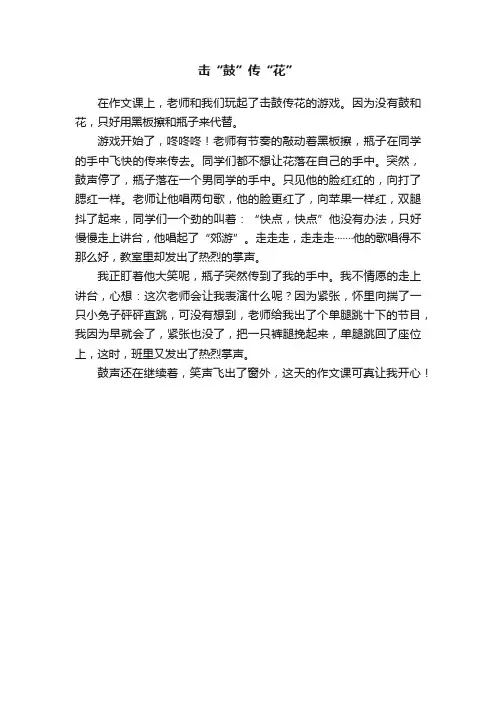 击“鼓”传“花”