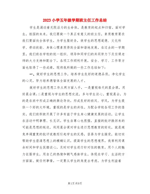 2023小学五年级学期班主任工作总结(3篇)
