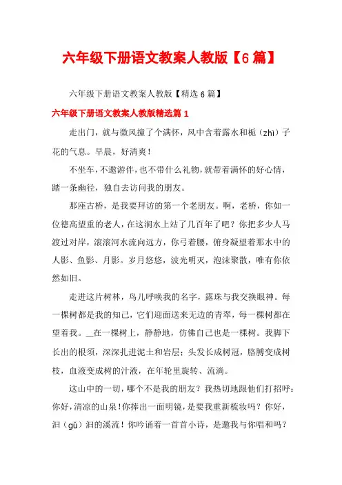 六年级下册语文教案人教版【6篇】