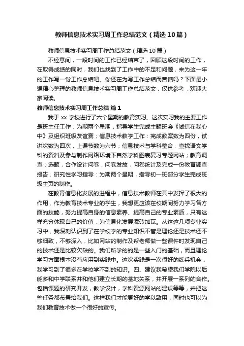 教师信息技术实习周工作总结范文（精选10篇）
