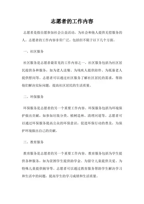 志愿者的工作内容