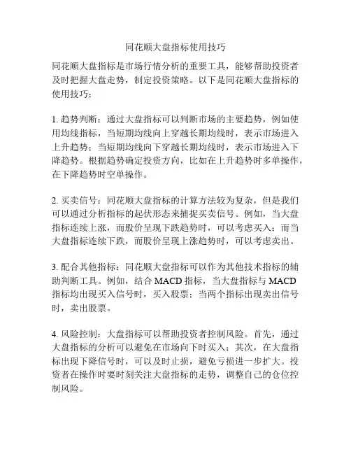 同花顺大盘指标使用技巧