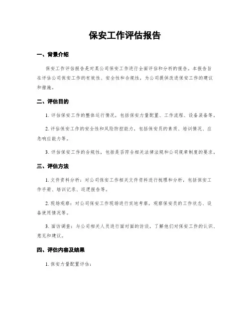 保安工作评估报告