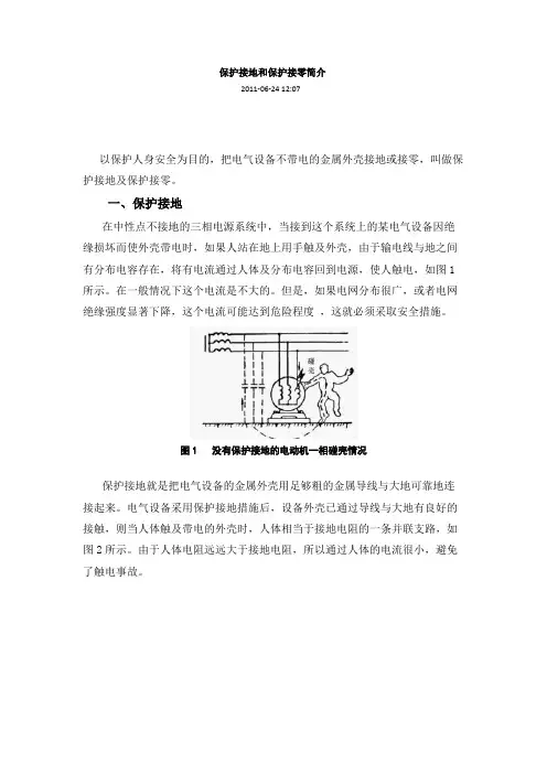 保护接地和保护接零简介