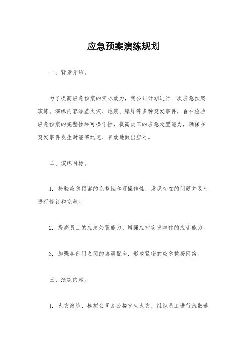 应急预案演练规划