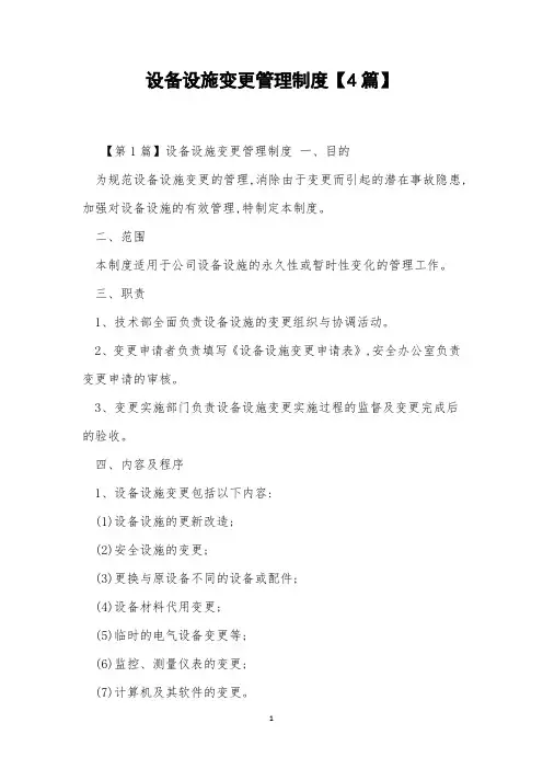设备设施变更管理制度【4篇】