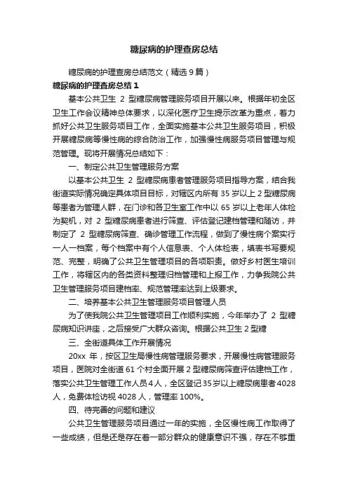糖尿病的护理查房总结范文（精选9篇）