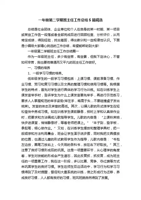 一年级第二学期班主任工作总结5篇精选