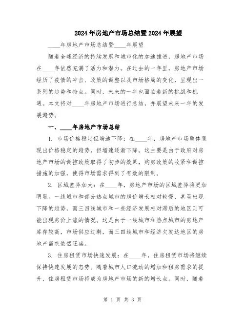 2024年房地产市场总结暨2024年展望