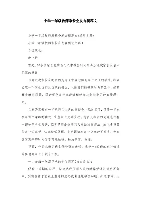 小学一年级教师家长会发言稿范文