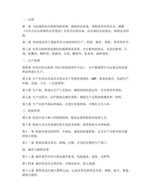 医院自制制剂管理制度
