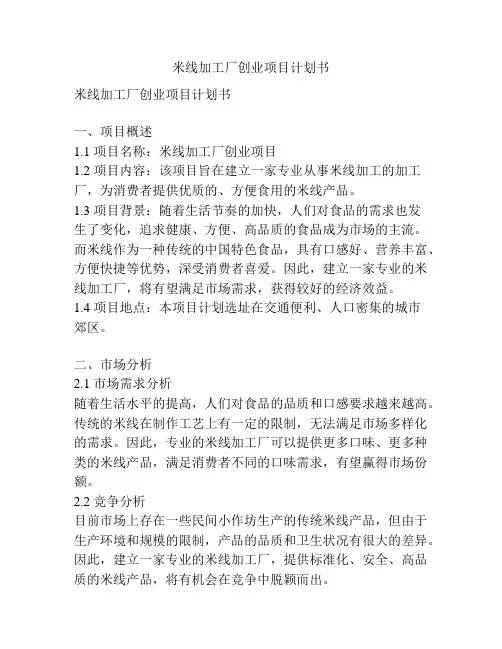 米线加工厂创业项目计划书