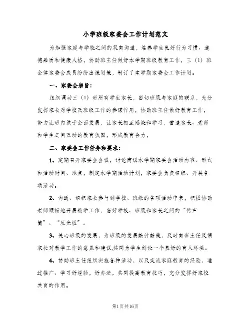 2024年小学班级家委会工作计划范文（5篇）