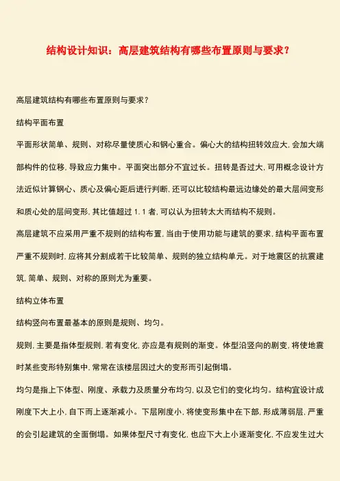 推荐：结构设计知识：高层建筑结构有哪些布置原则与要求？