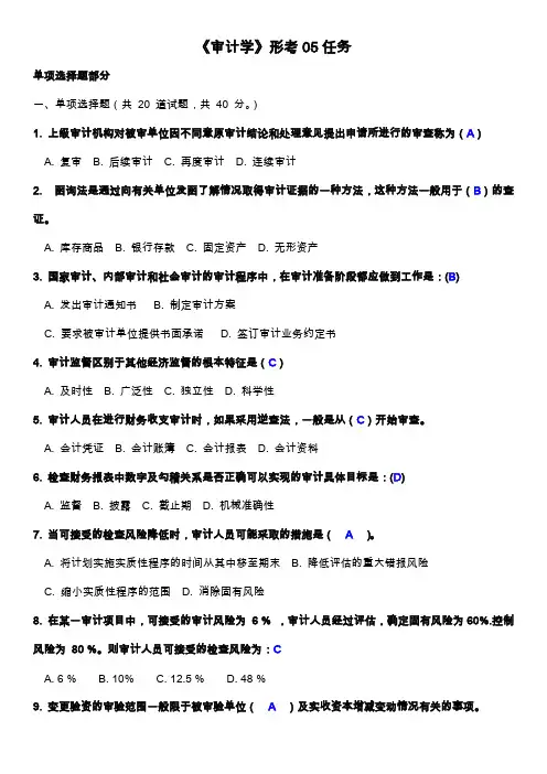 【VIP专享】审计学第五次形考答案