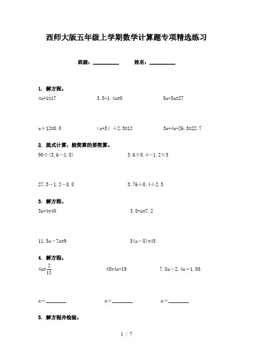 西师大版五年级上学期数学计算题专项精选练习