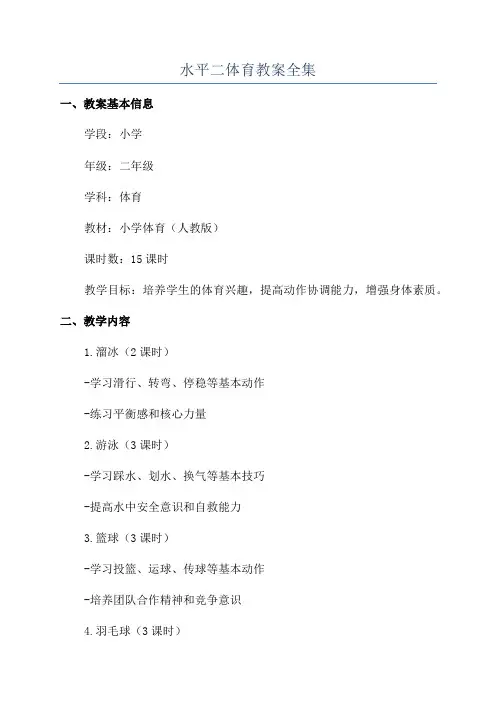 水平二体育教案全集