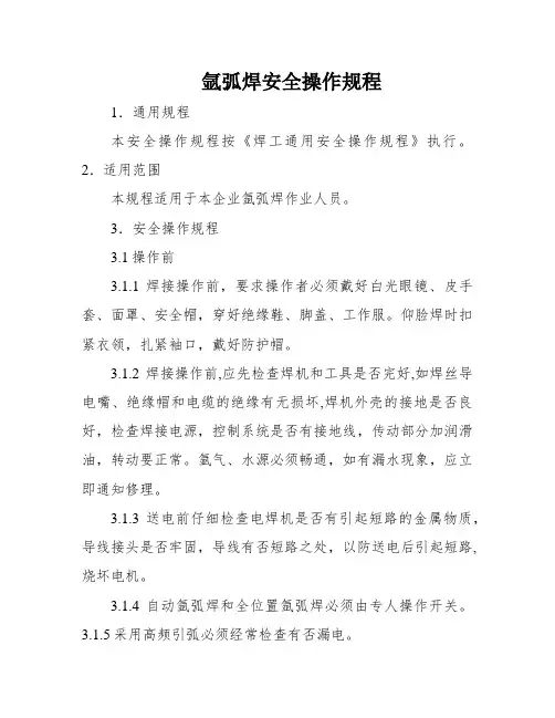 氩弧焊安全操作规程