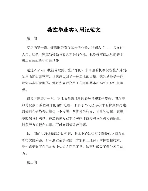 数控毕业实习周记范文