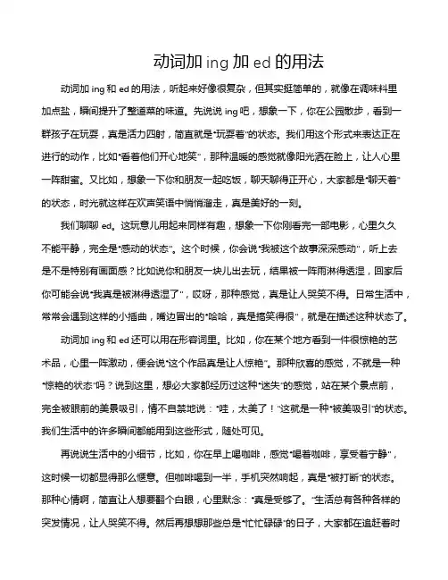 动词加ing加ed的用法