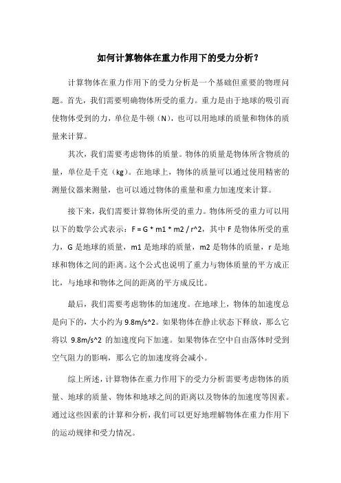 如何计算物体在重力作用下的受力分析？