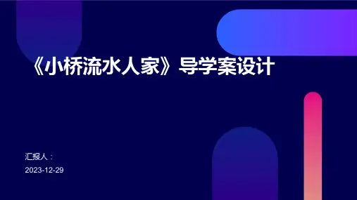 《小桥流水人家》导学案设计