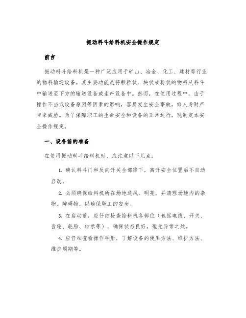 振动料斗给料机安全操作规定