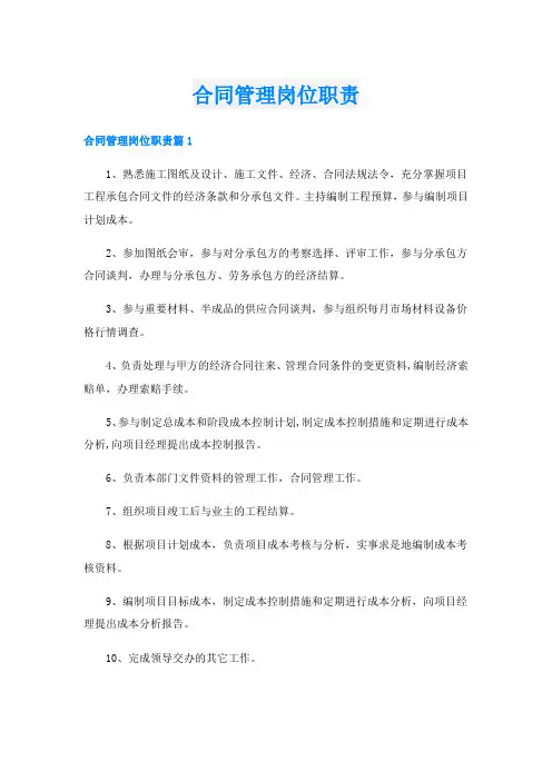 合同管理岗位职责