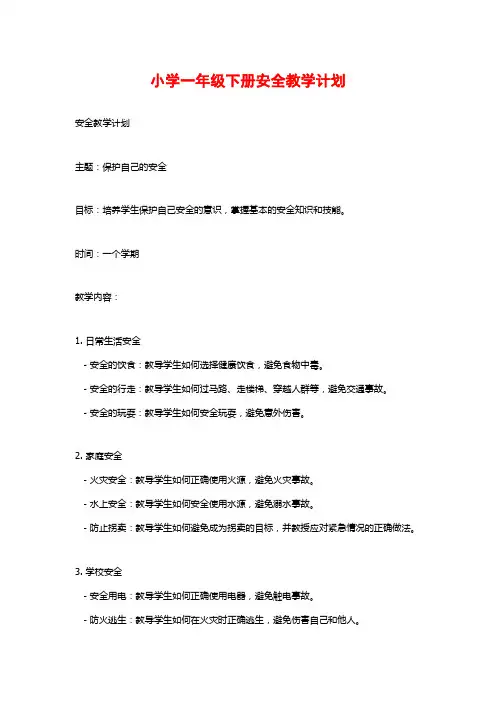小学一年级下册安全教学计划