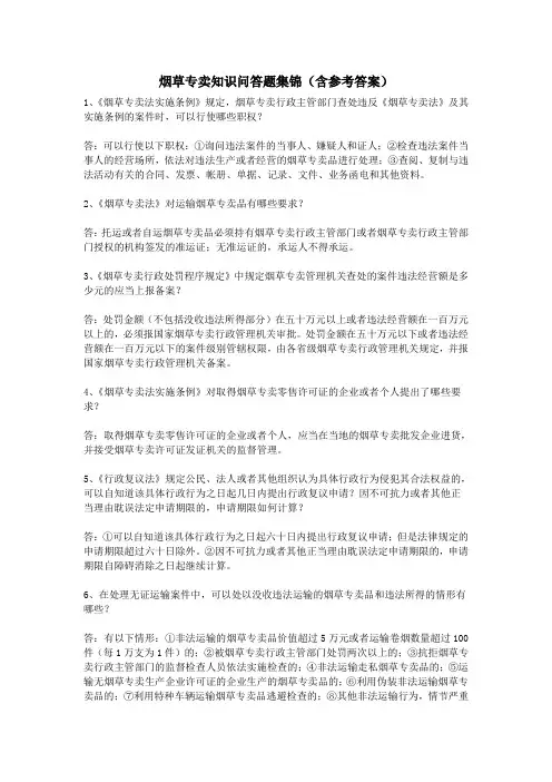 烟草专卖知识问答题集锦(含参考答案)