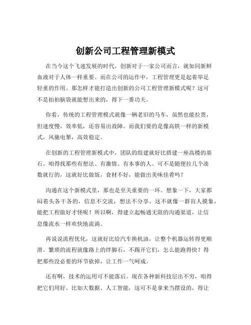 创新公司工程管理新模式