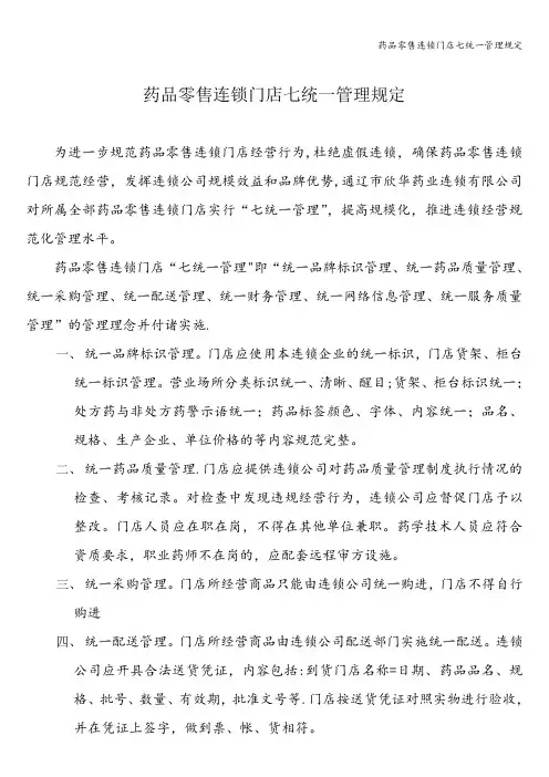 药品零售连锁门店七统一管理规定