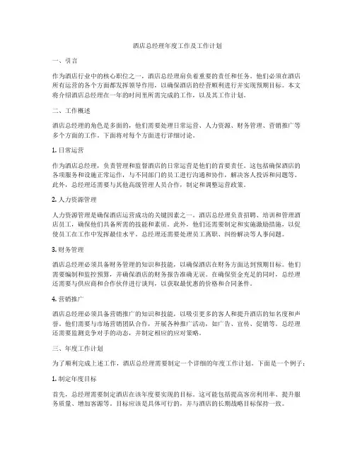酒店总经理年度工作及工作计划