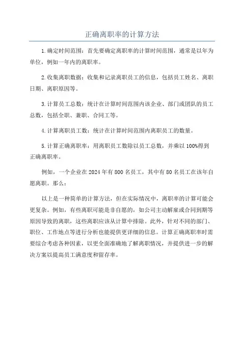 正确离职率的计算方法