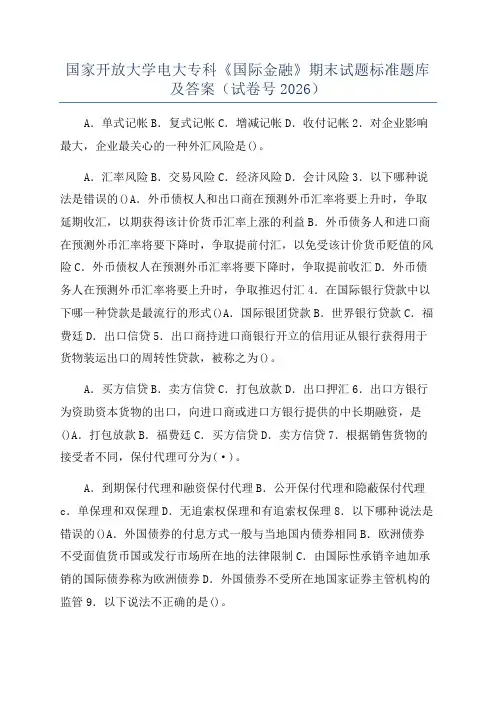 国家开放大学电大专科《国际金融》期末试题标准题库及答案(试卷号2026)