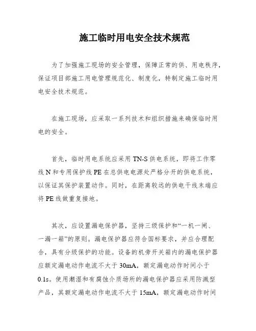 施工临时用电安全技术规范